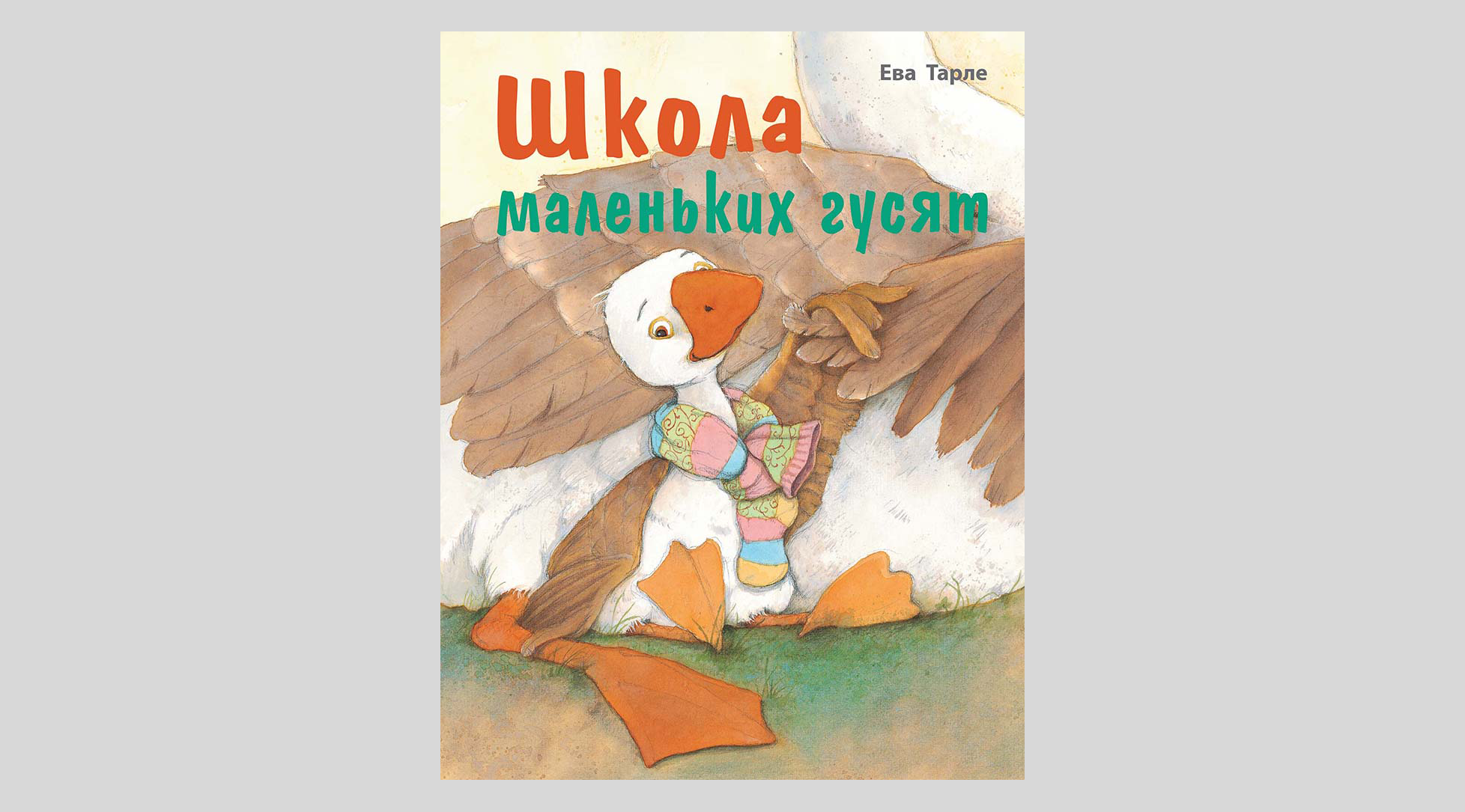 Ева Тарле. Школа маленьких гусят