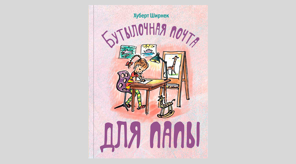 Хуберт Ширнек. Бутылочная почта для папы