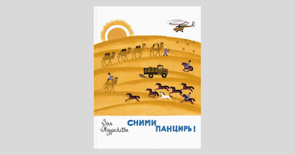 Зоя Журавлева. Сними панцирь