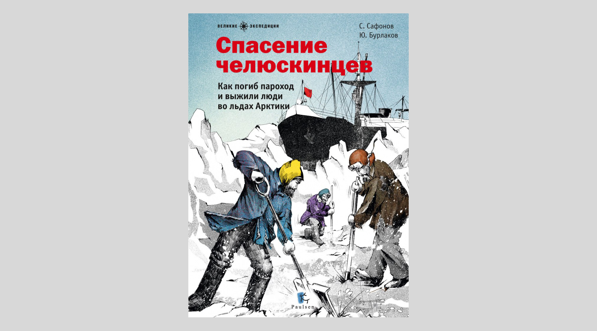 Спасение челюскинцев. Как погиб пароход и выжили люди во льдах Арктики