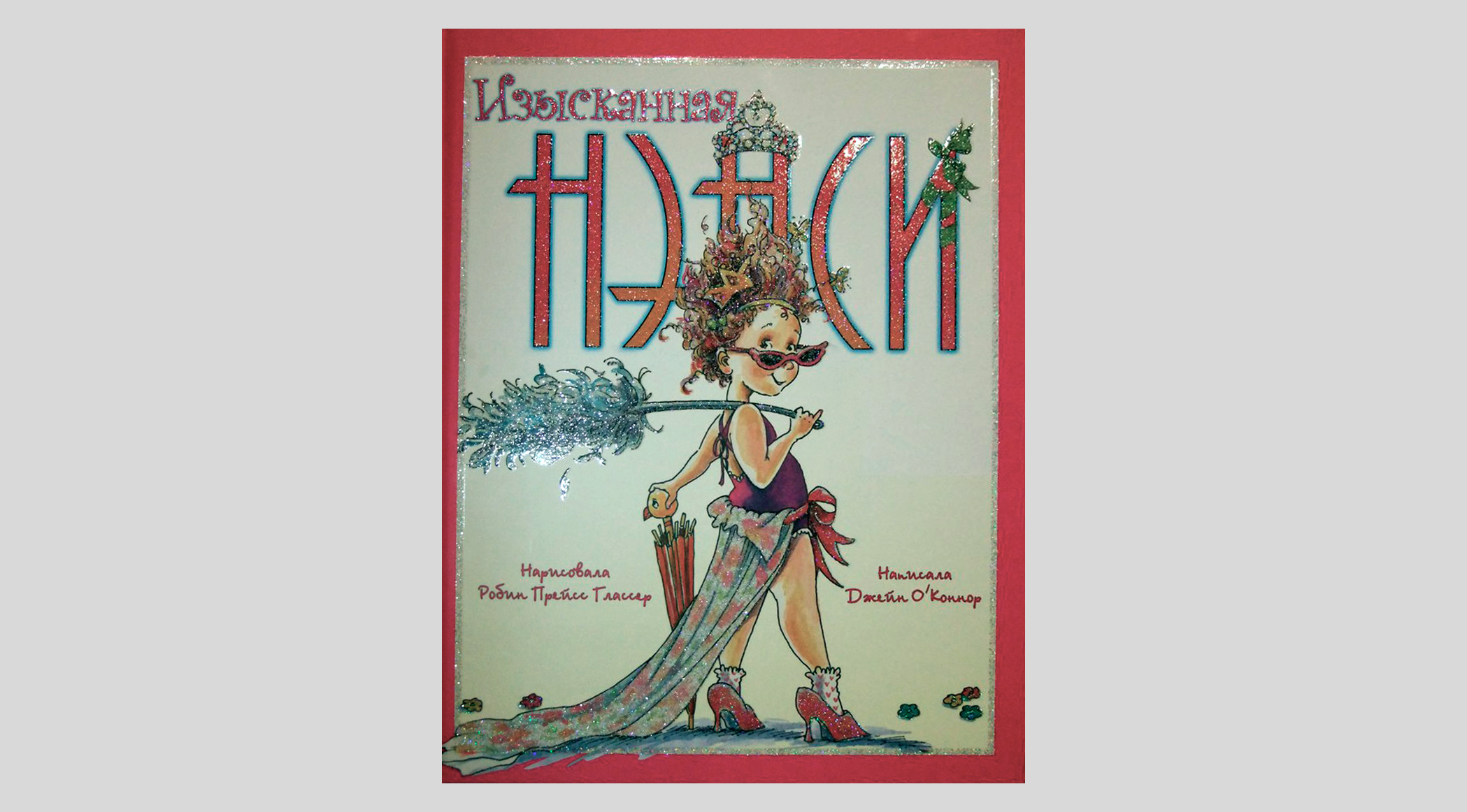 Джейн О`Коннор. Изысканная Нэнси