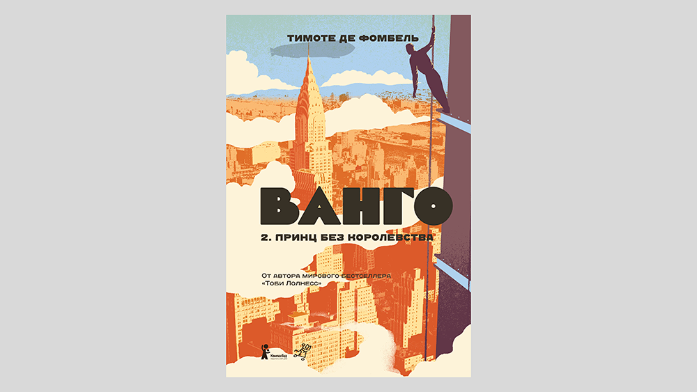 Ванго. Принц без королевства