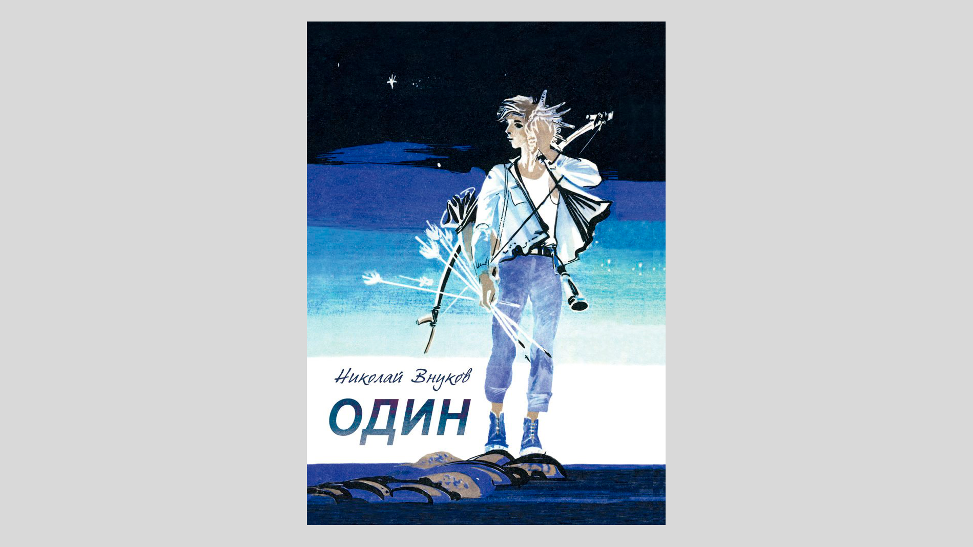 Николай Внуков. Один