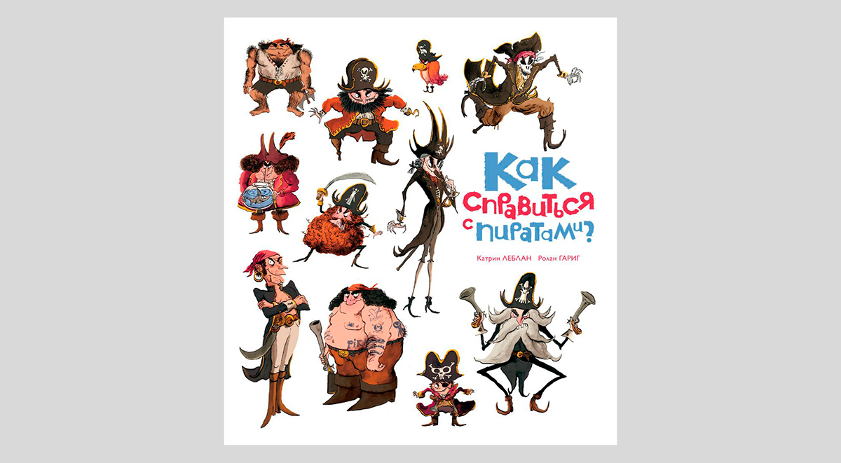 Катрин Леблан. Как справиться с пиратами?