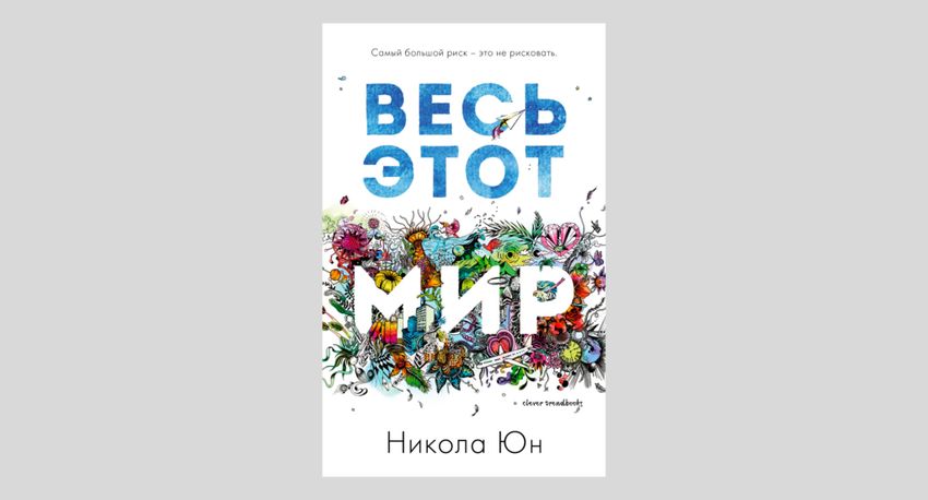 Никола Юн. Весь этот мир