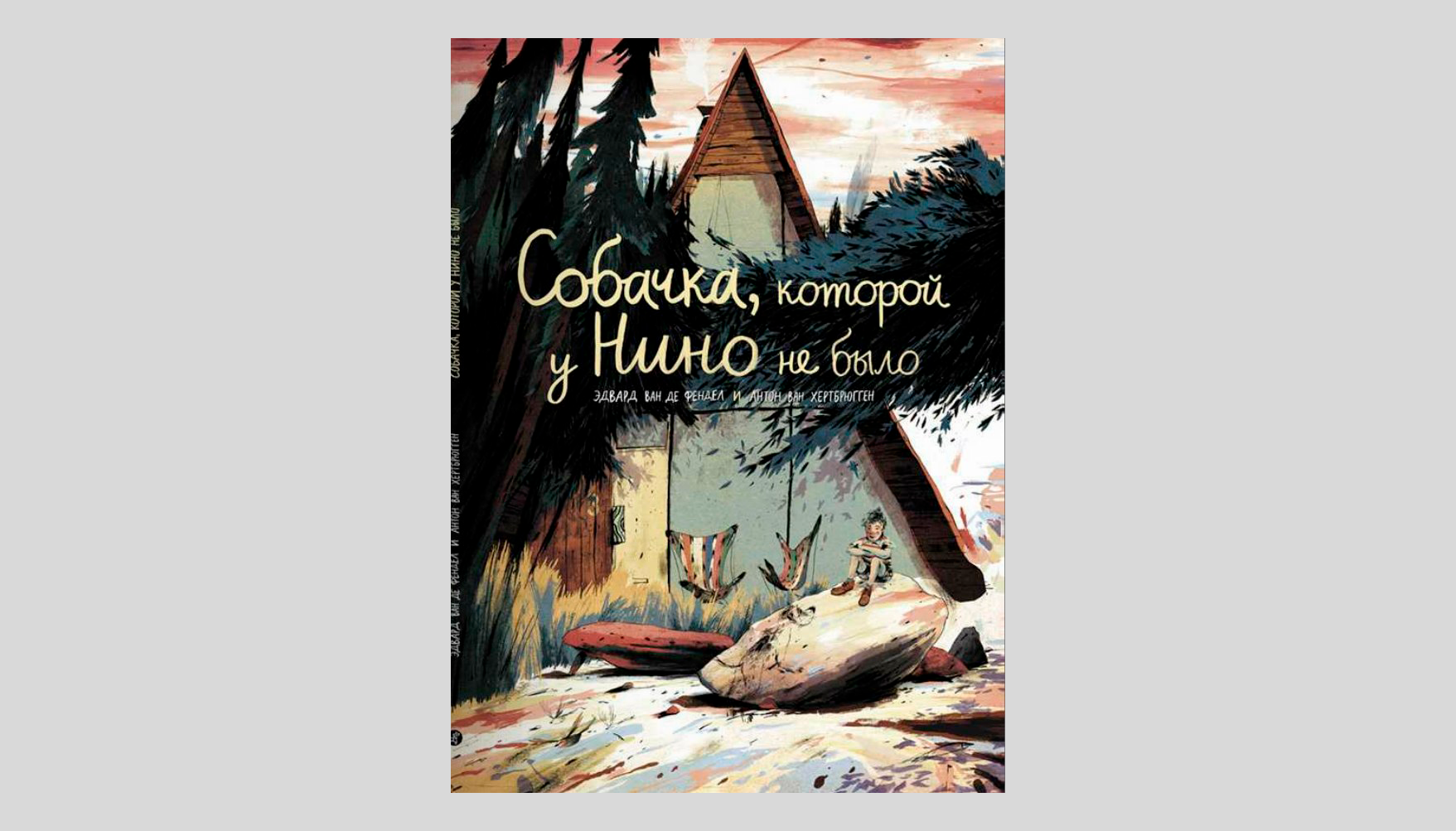 Эдвард Ван де Фендел. Собачка, которой у Нино не было