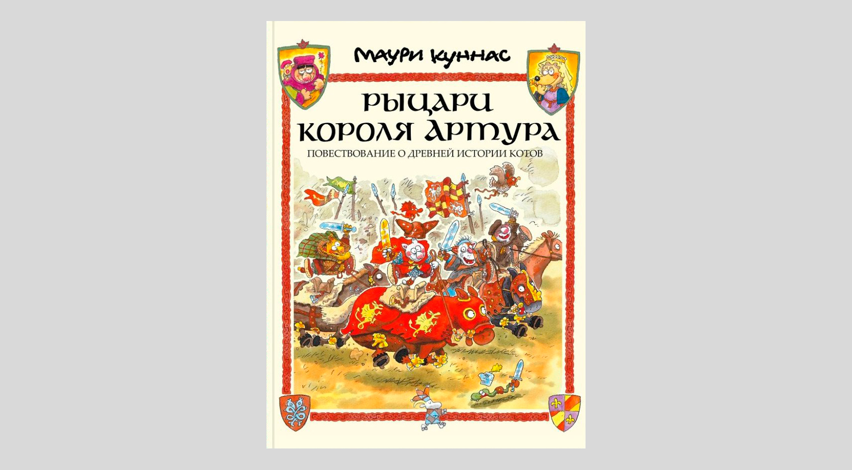 Маури Куннас. Рыцари короля Артура. Повествование о древней истории котов