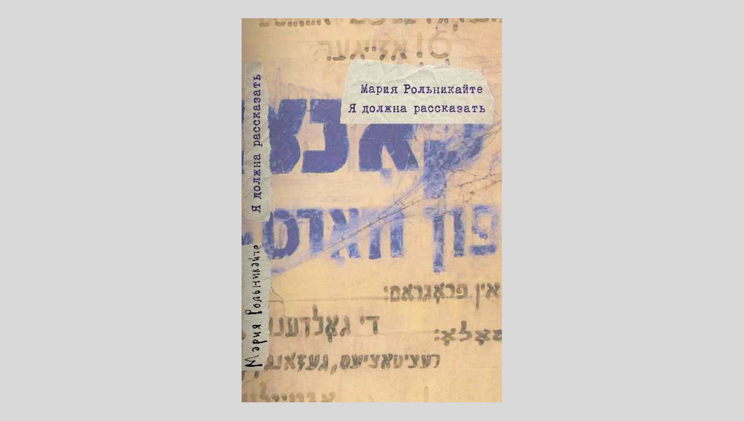 Маша Рольникайте. Я должна рассказать