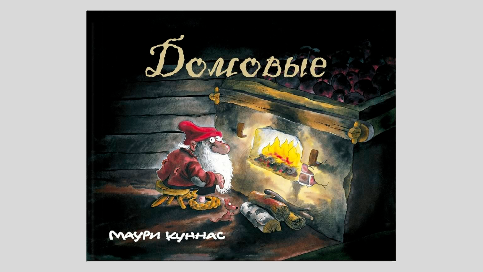 Маури Куннас. Домовые