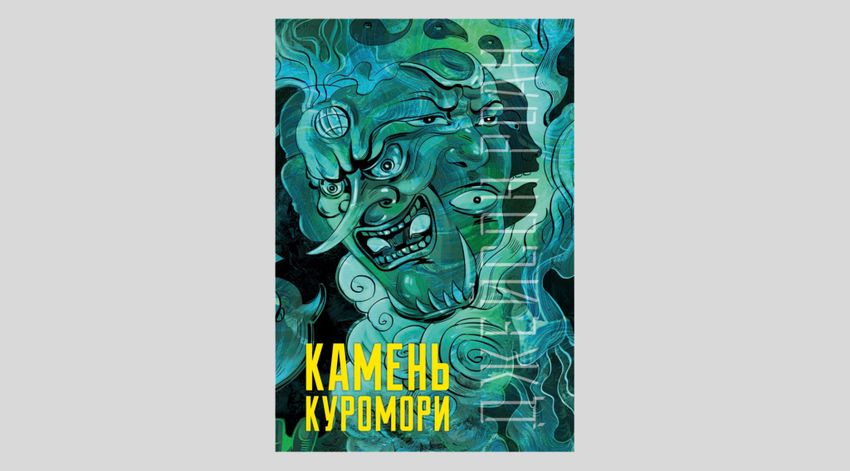 Роан Джейсон. Камень Куромори