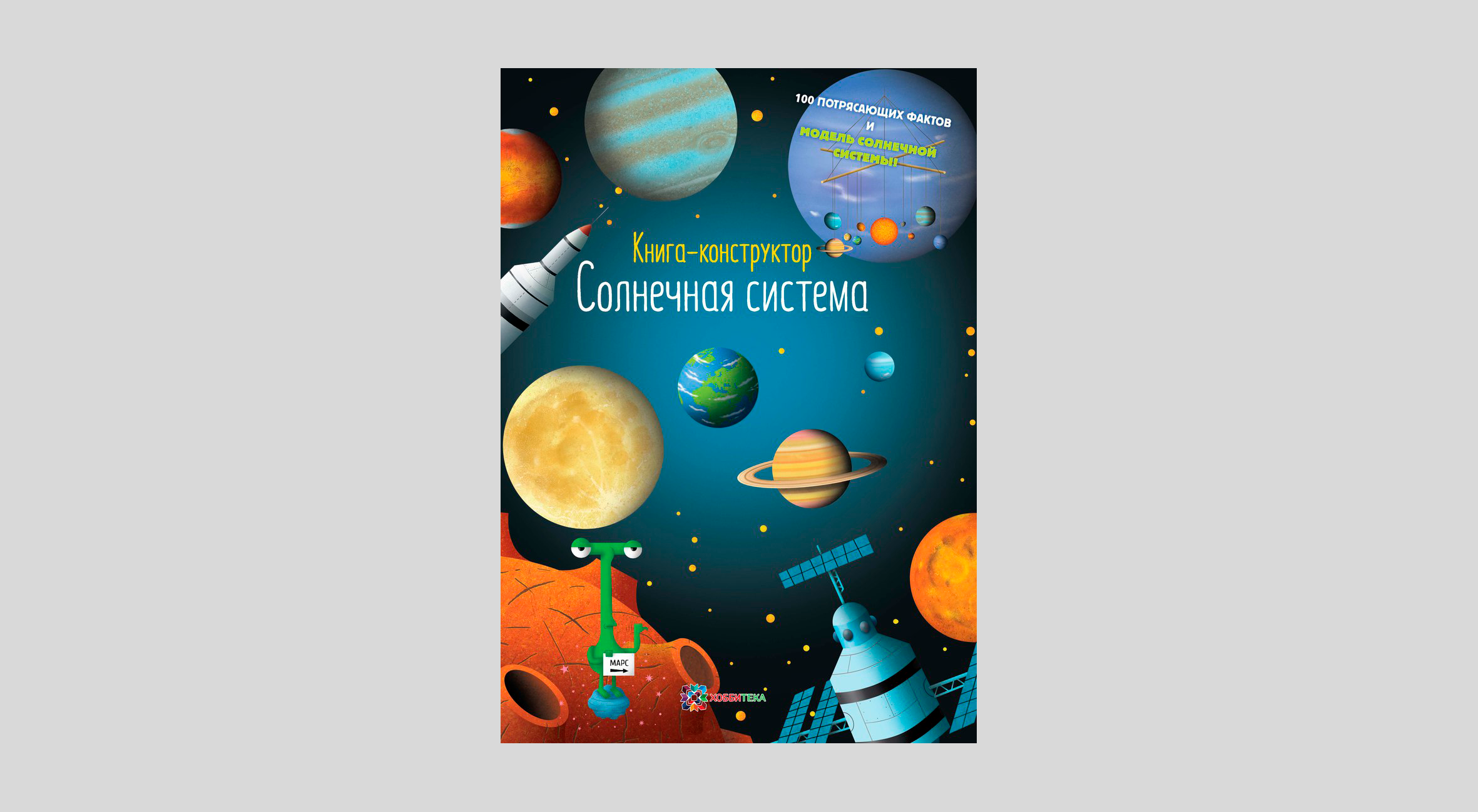 Солнечная система. Книга-конструктор