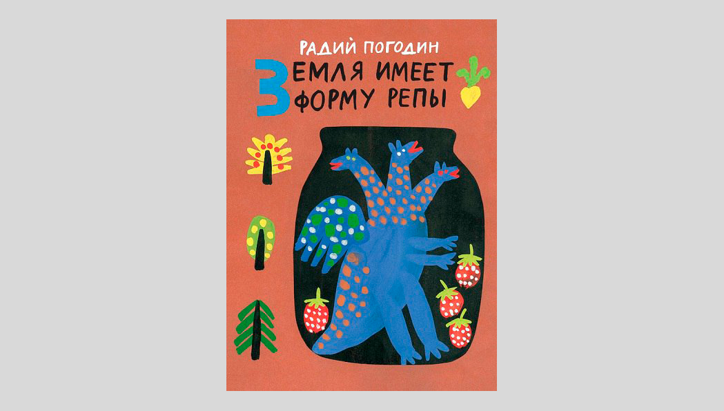 Радий Погодин. Земля имеет форму репы