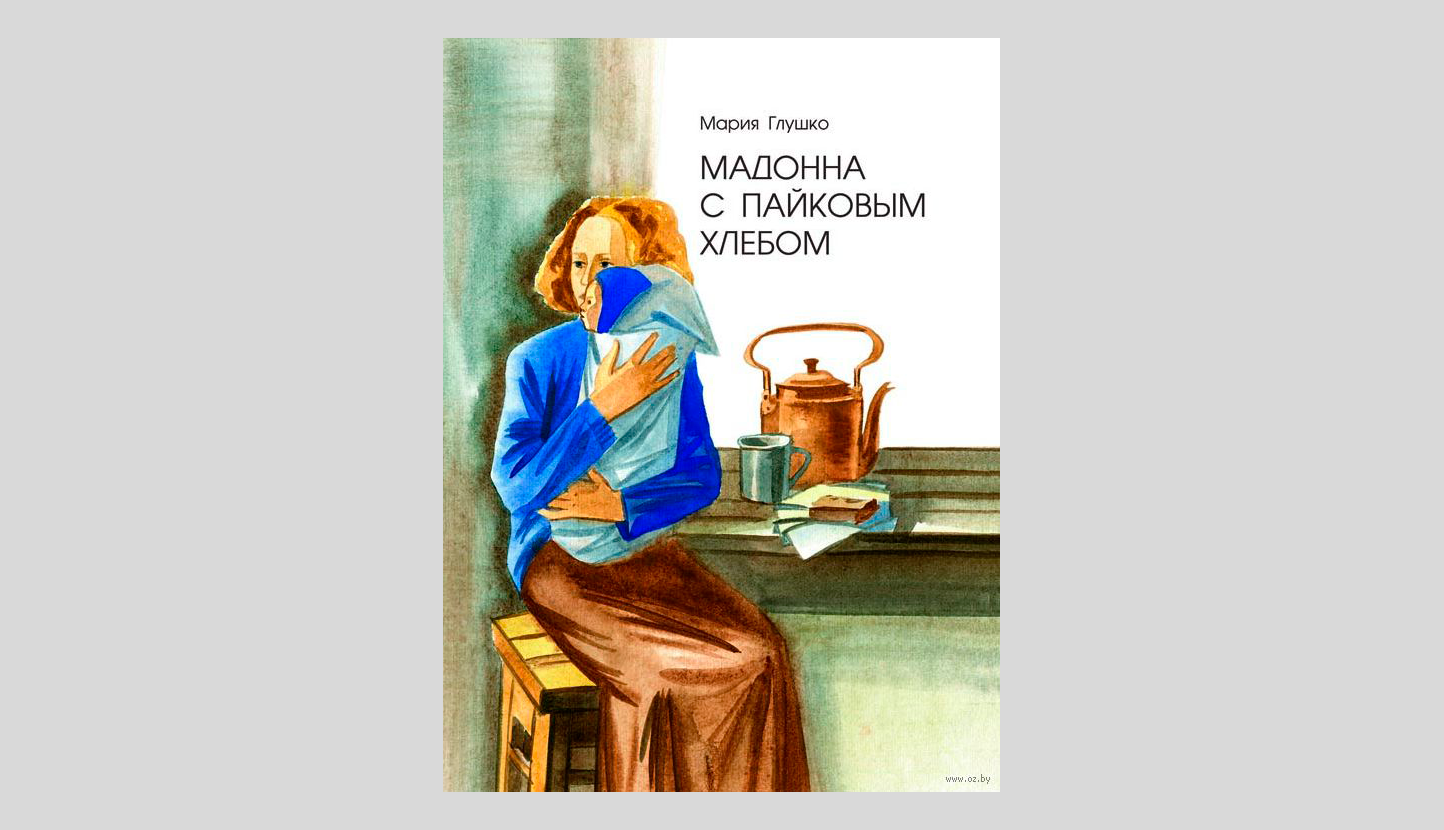 Мария Глушко. Мадонна с пайковым хлебом