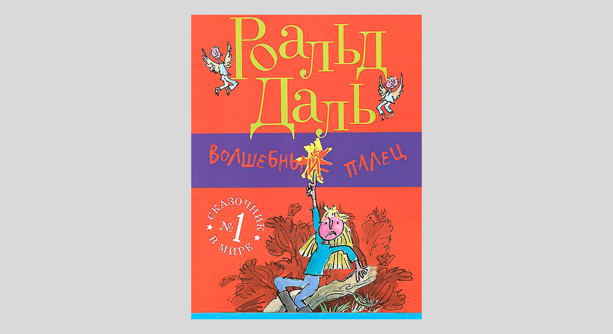 Роальд Даль. Волшебный палец