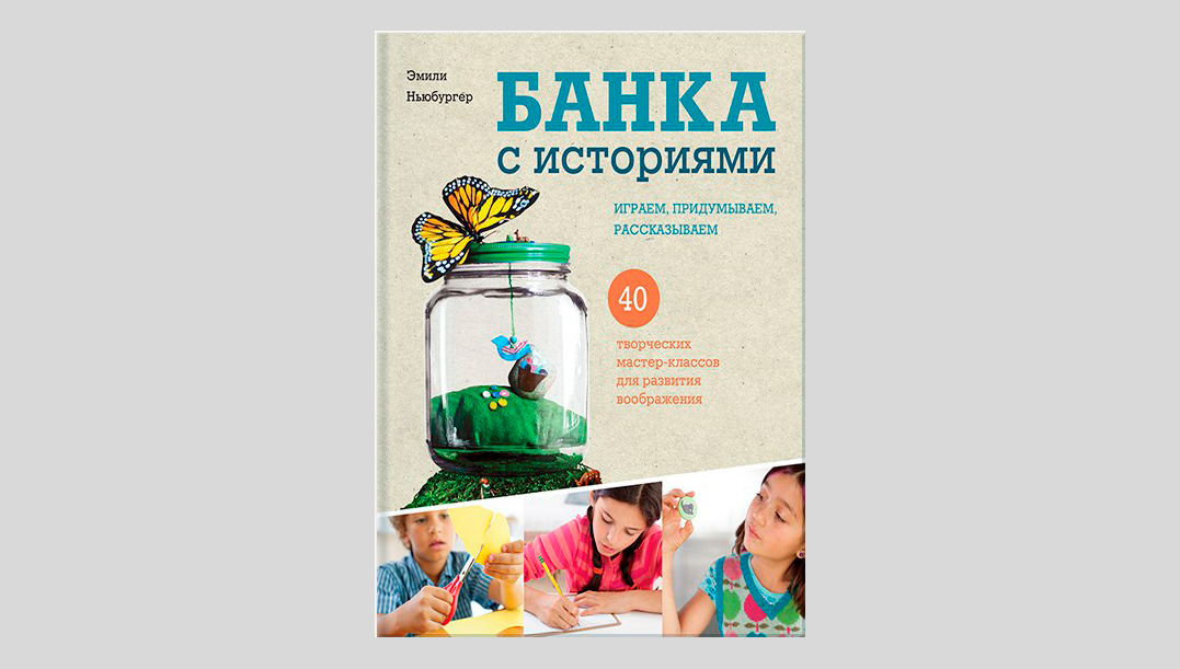 Эмили Ньюбургер. Банка с историями. Играем, придумываем, рассказываем