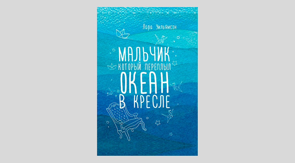 Мальчик который переплыл океан в кресле краткое содержание