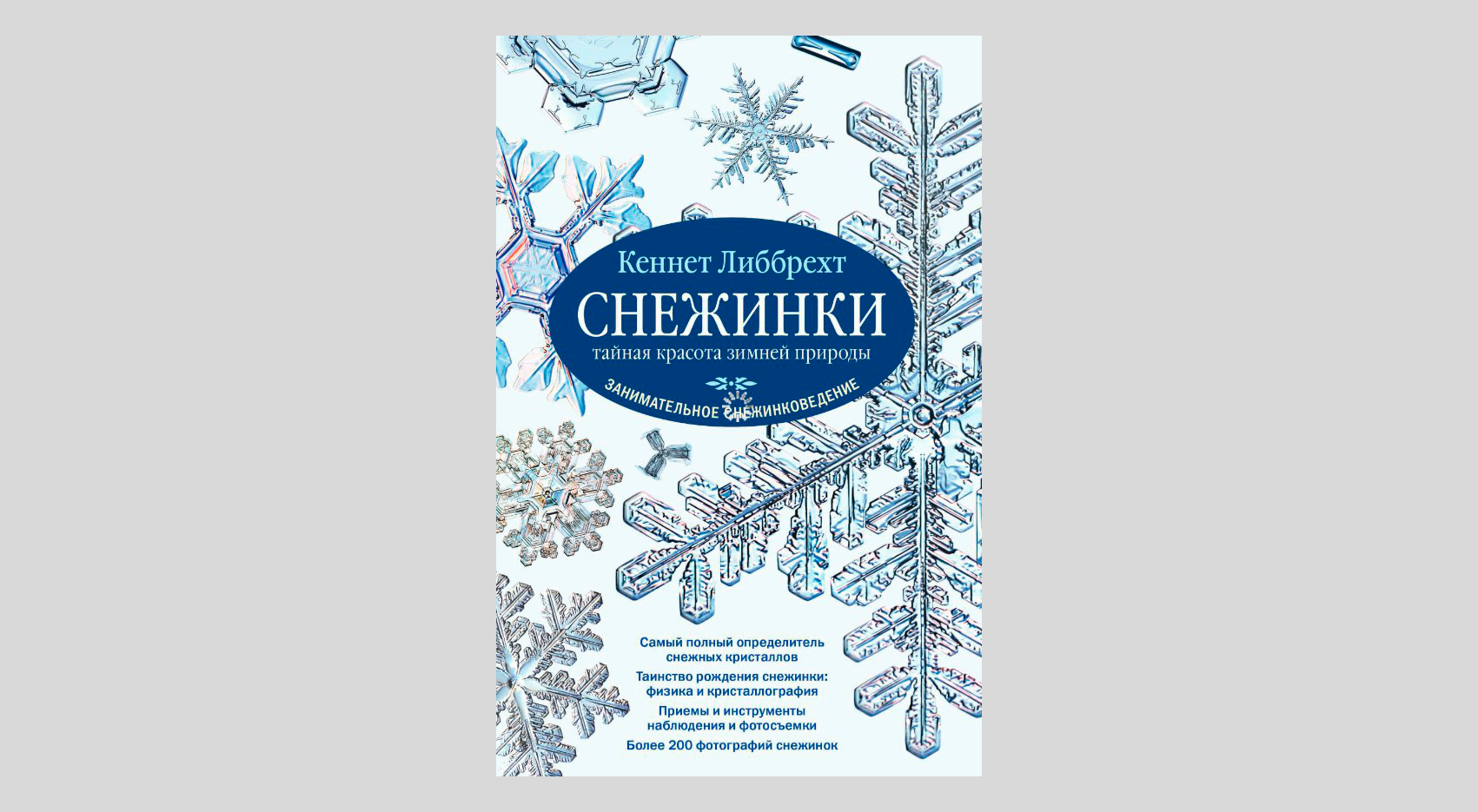 Кеннет Либбрехт: Снежинки. Тайная красота зимней природы. Занимательное снежинковедение