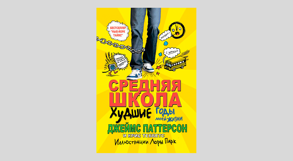 Джеймс Паттерсон. Средняя школа: худшие годы моей жизни