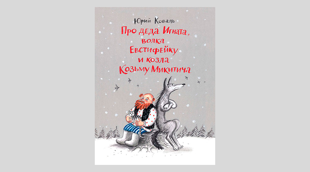 Юрий Коваль. Про деда Игната, волка Евстифейку и козла Козьму Микитича