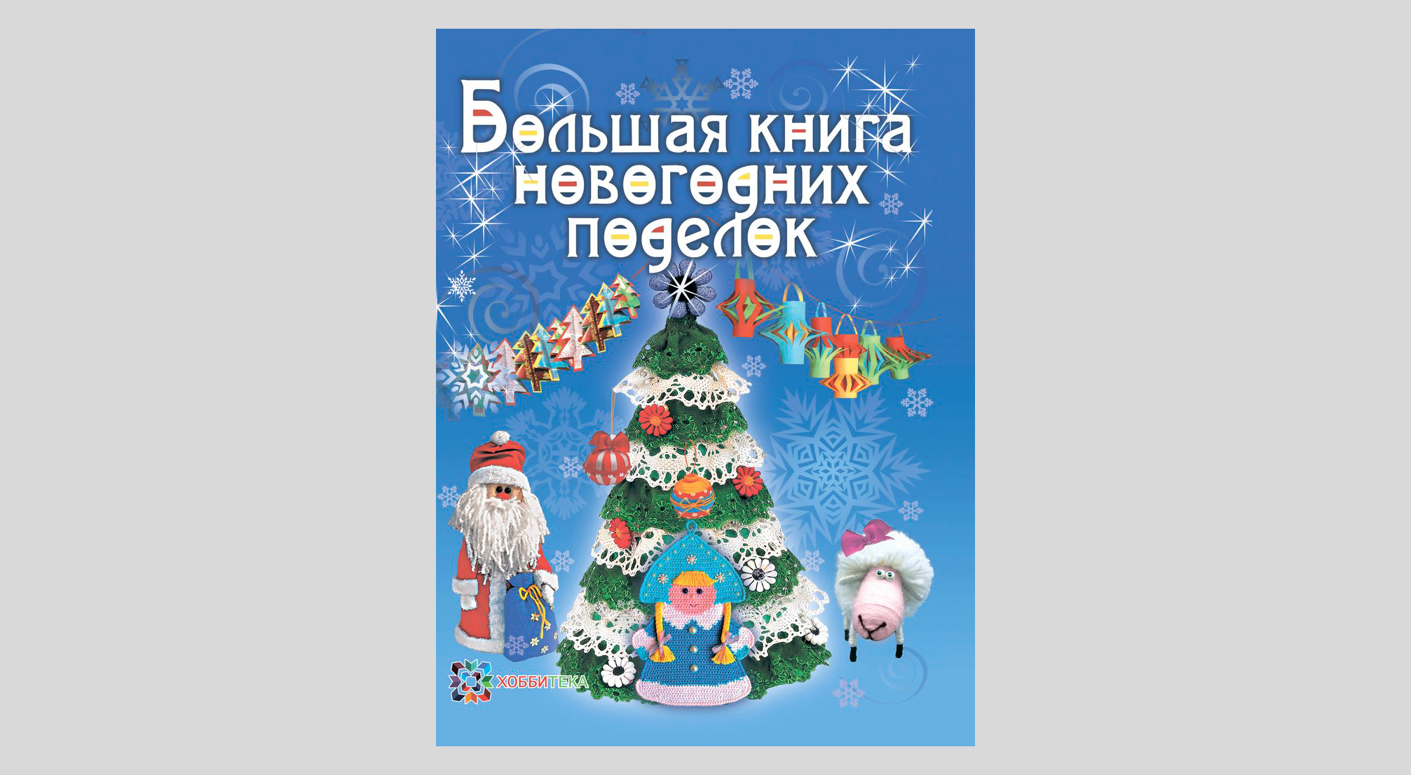 Большая книга новогодних поделок