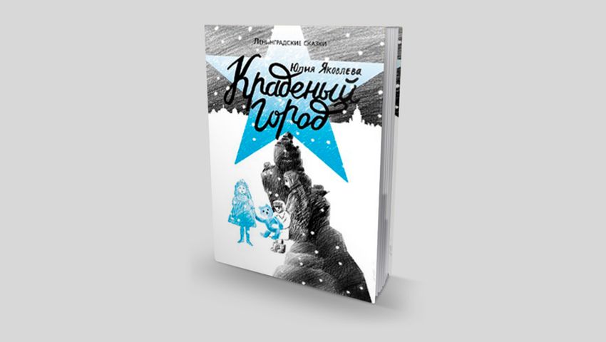 Юлия Яковлева. Краденый город