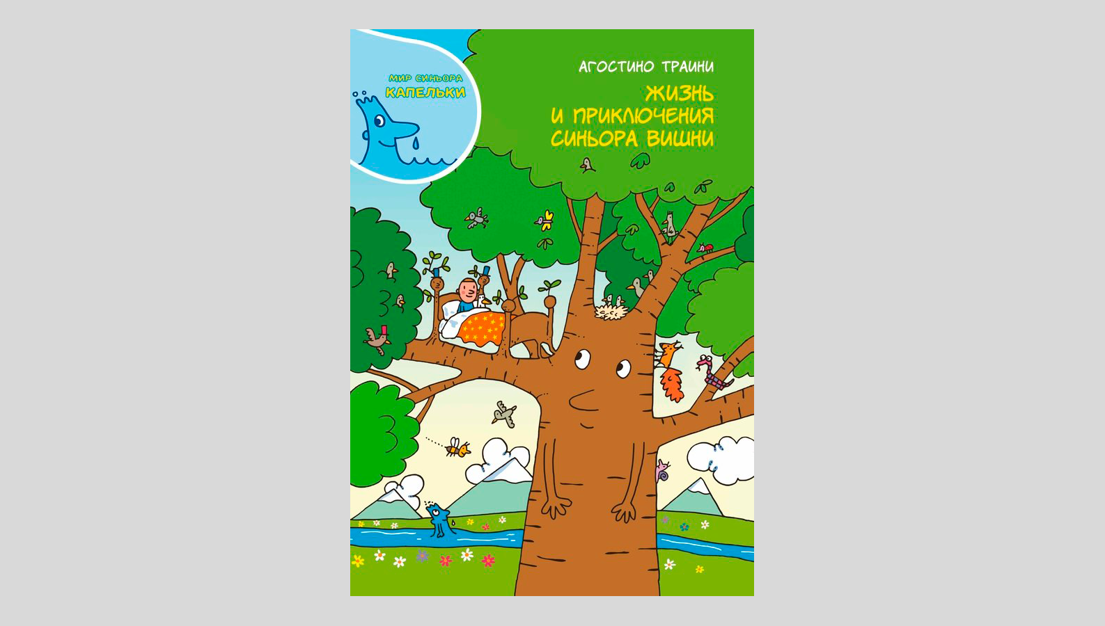 Агостино Траини. Жизнь и приключения синьора Вишни