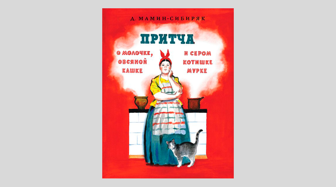 Дмитрий Мамин-Сибиряк. Притча о молочке, овсяной кашке и сером котишке Мурке