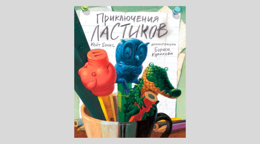 Кейт Бэнкс. Приключения ластиков