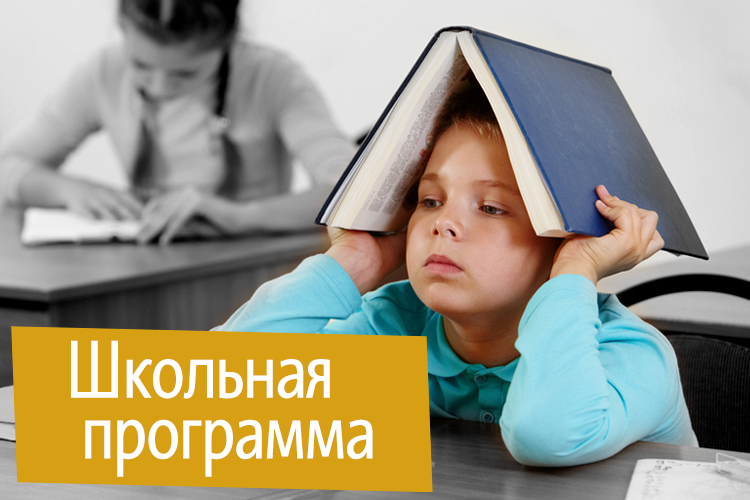 Школьная программа