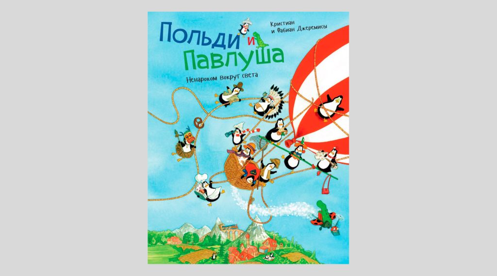 Кристиан и Фабиан Джеремисы. Польди и Павлуша. Ненароком вокруг света