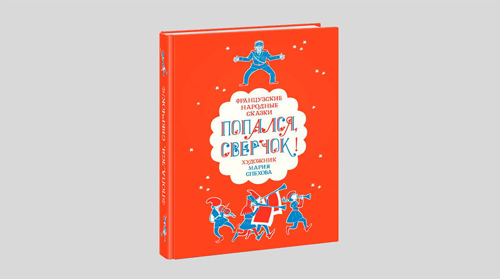 Попался, сверчок! Французские народные сказки