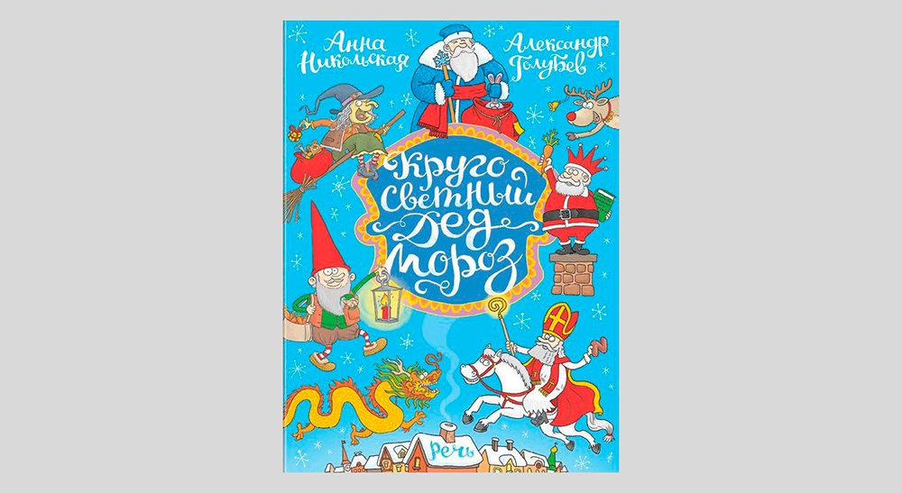 Анна Никольская. Кругосветный Дед Мороз