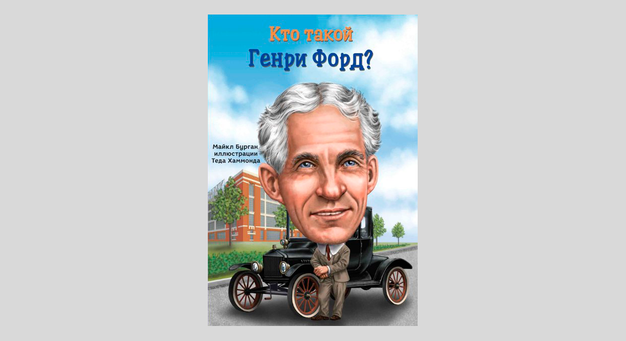 Майкл Бурган. Кто такой Генри Форд?
