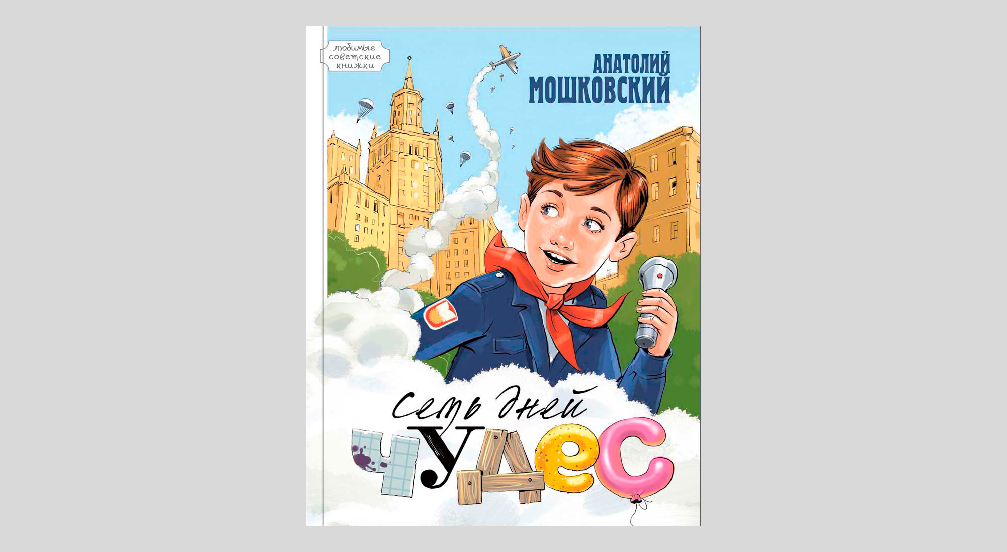 Анатолий Мошковский. Семь дней чудес