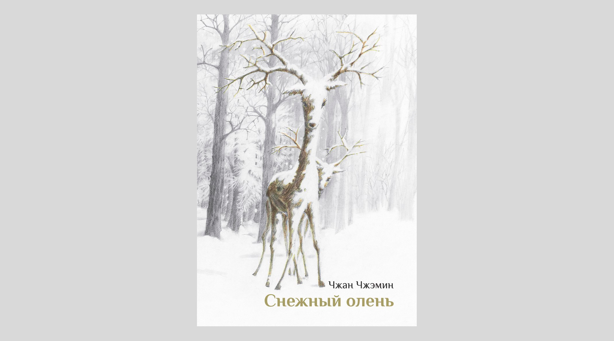 Чжан Чжэмин. Снежный олень