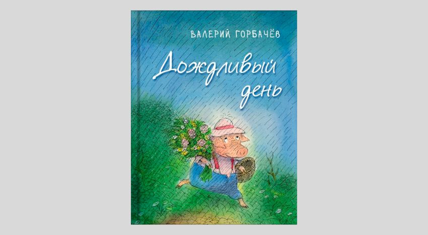 Валерий Горбачёв. Дождливый день