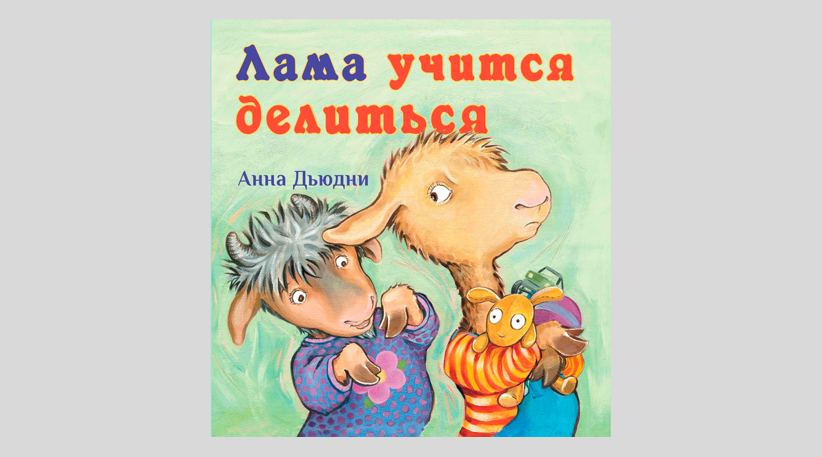 Анна Дьюдни. Лама учится делиться