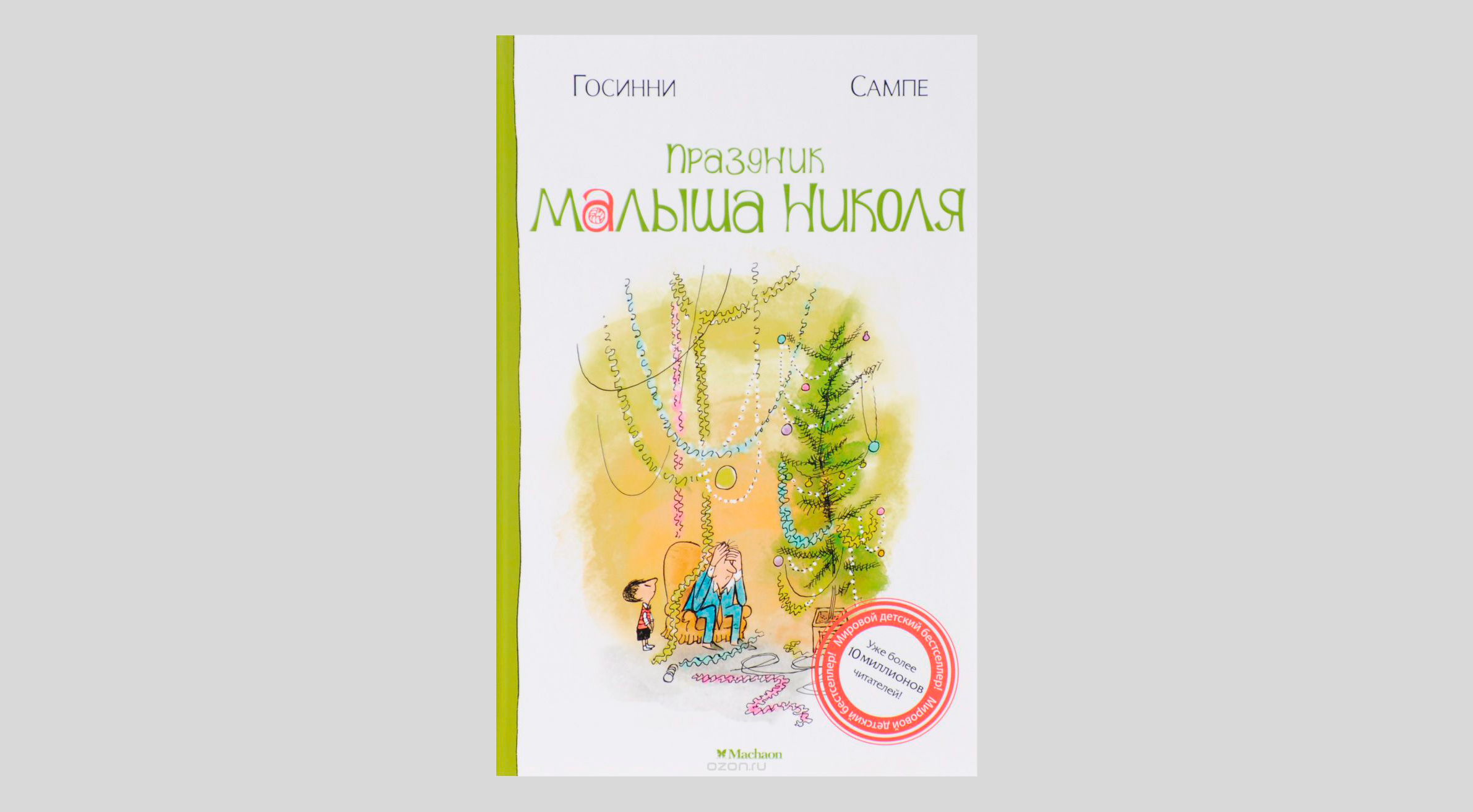 Рене Госинни. Праздник малыша Николя