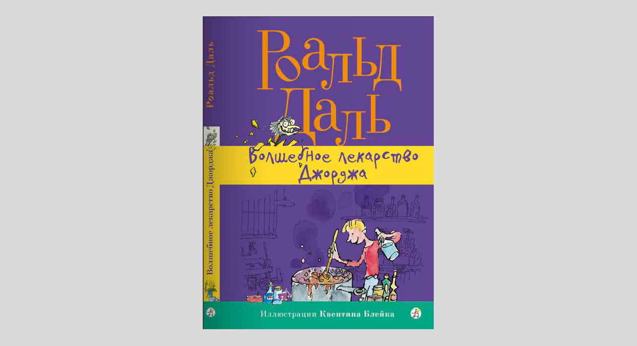 Роальд Даль. Волшебное лекарство Джорджа — Лучшие Детские Книги