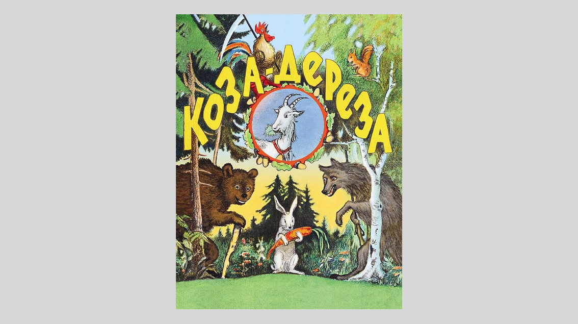 Коза-дереза