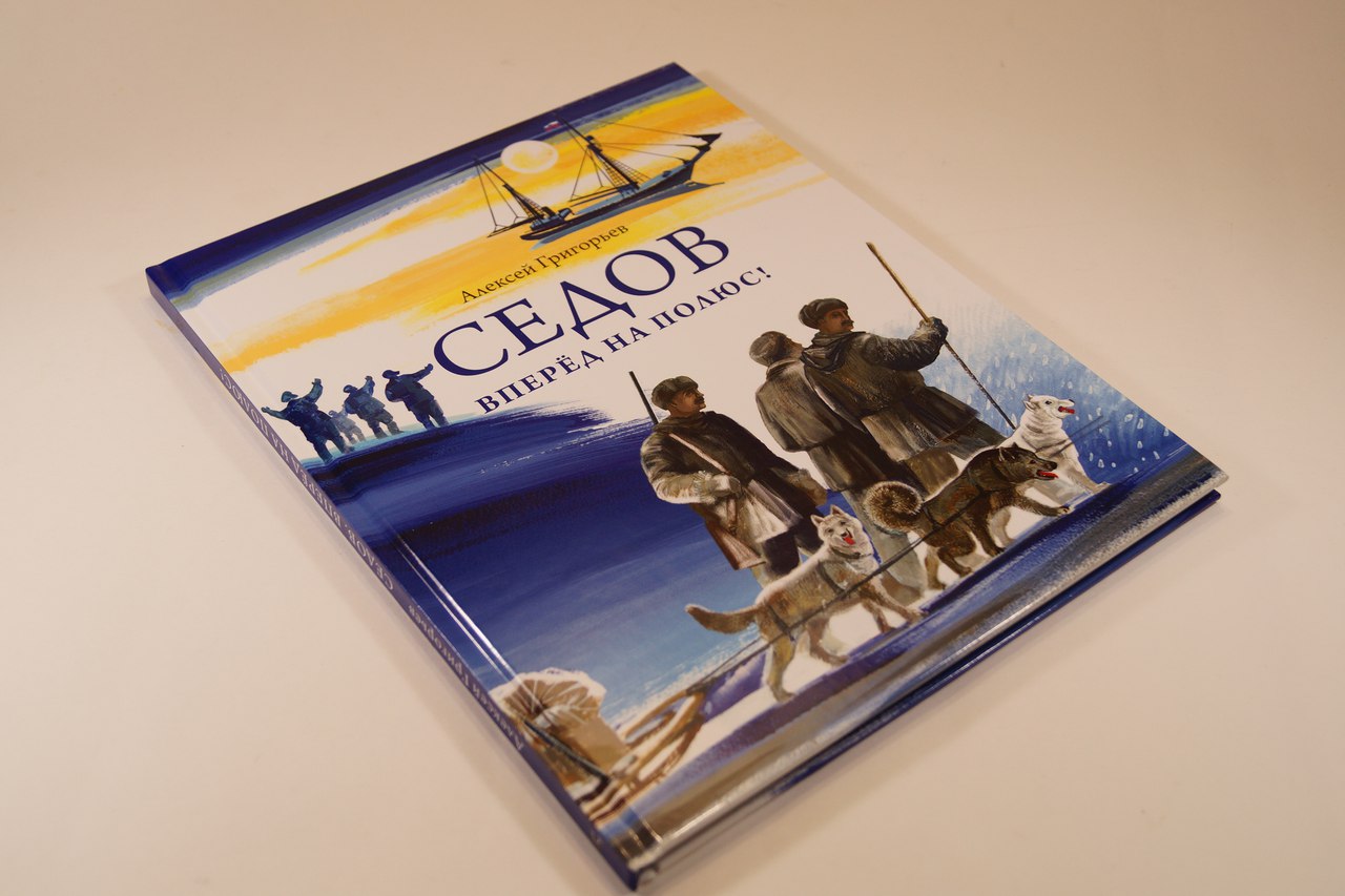 Алексей Григорьев. Седов. Вперед на полюс!