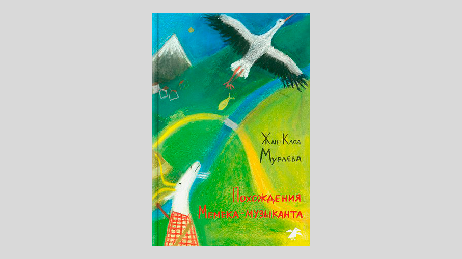 Жан-Клод Мурлева. Похождения Мемека-музыканта