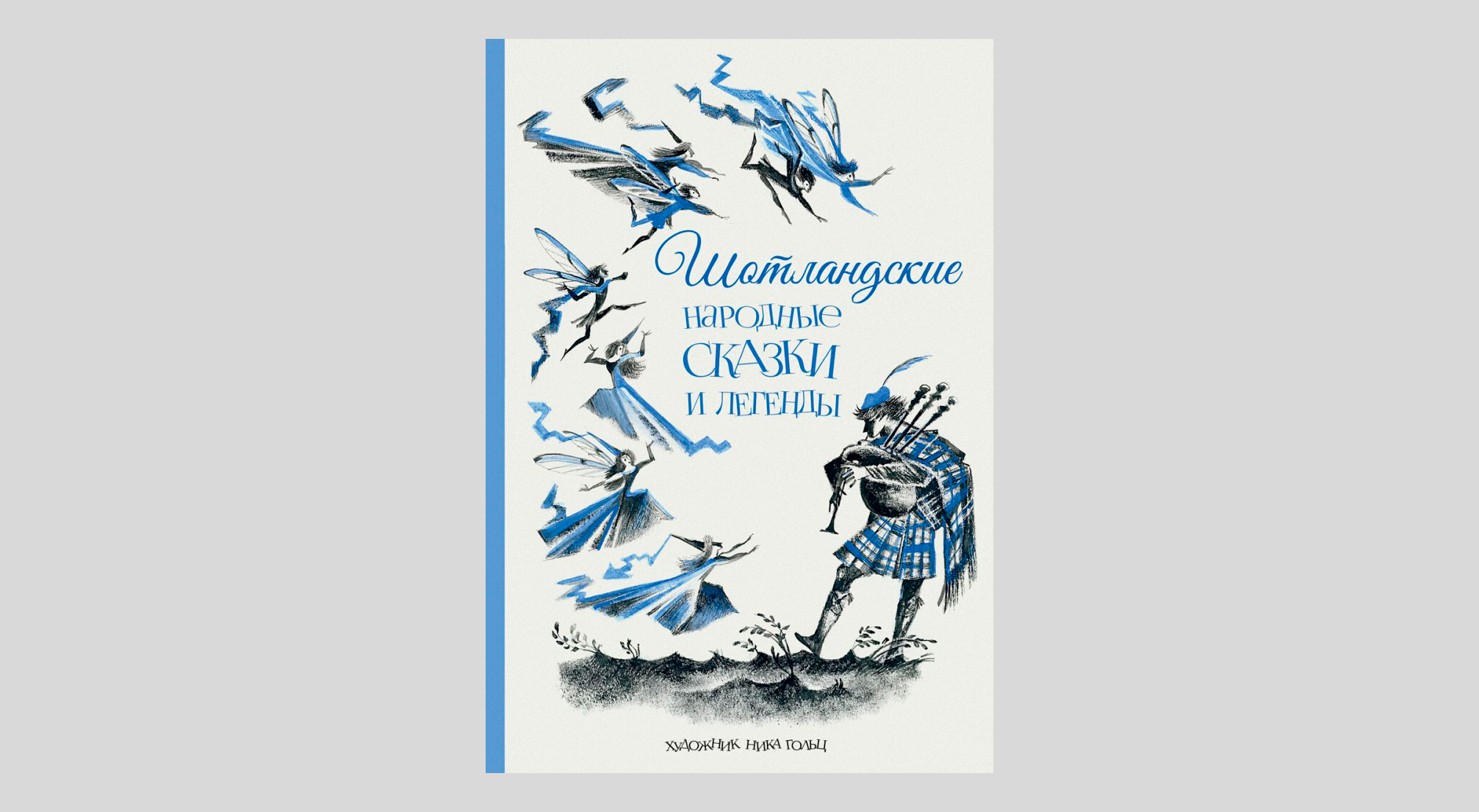 Шотландские народные сказки и легенды