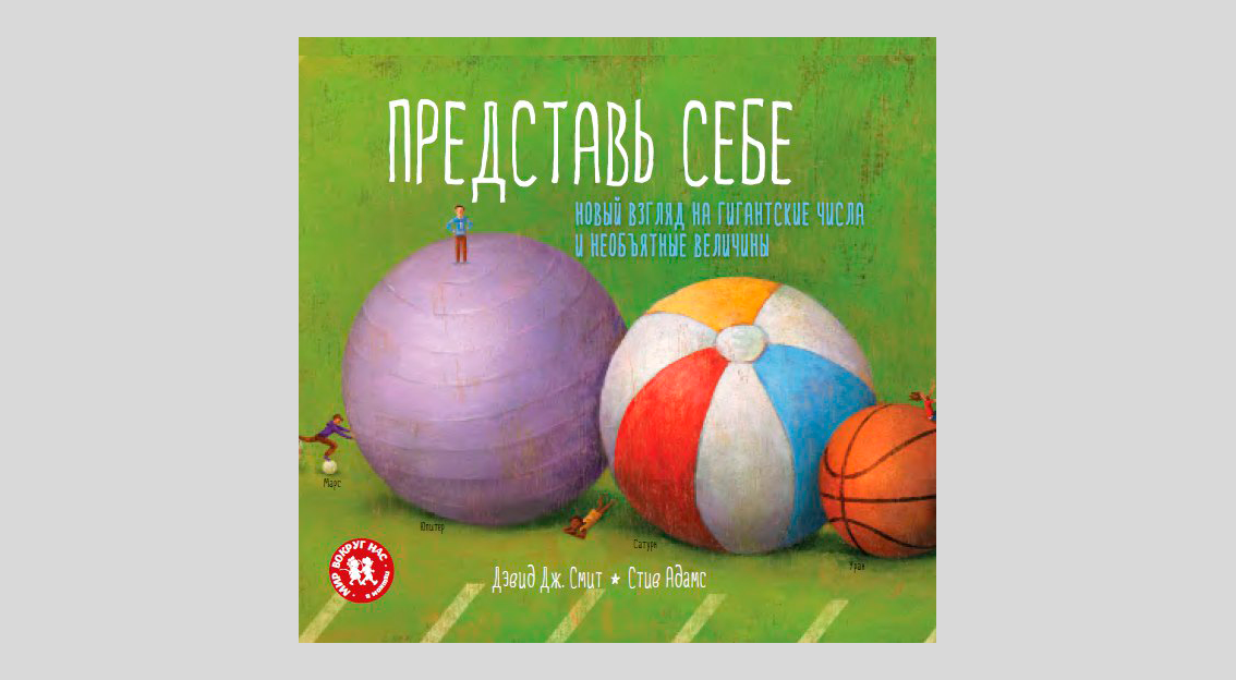 Дэвид Смит. Представь себе. Новый взгляд на гигантские числа и необъятные величины