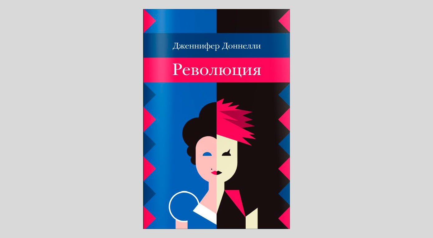 Дженнифер Донелли. Революция