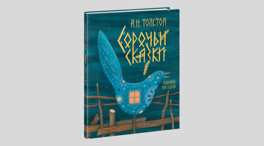 Алексей Толстой. Сорочьи сказки