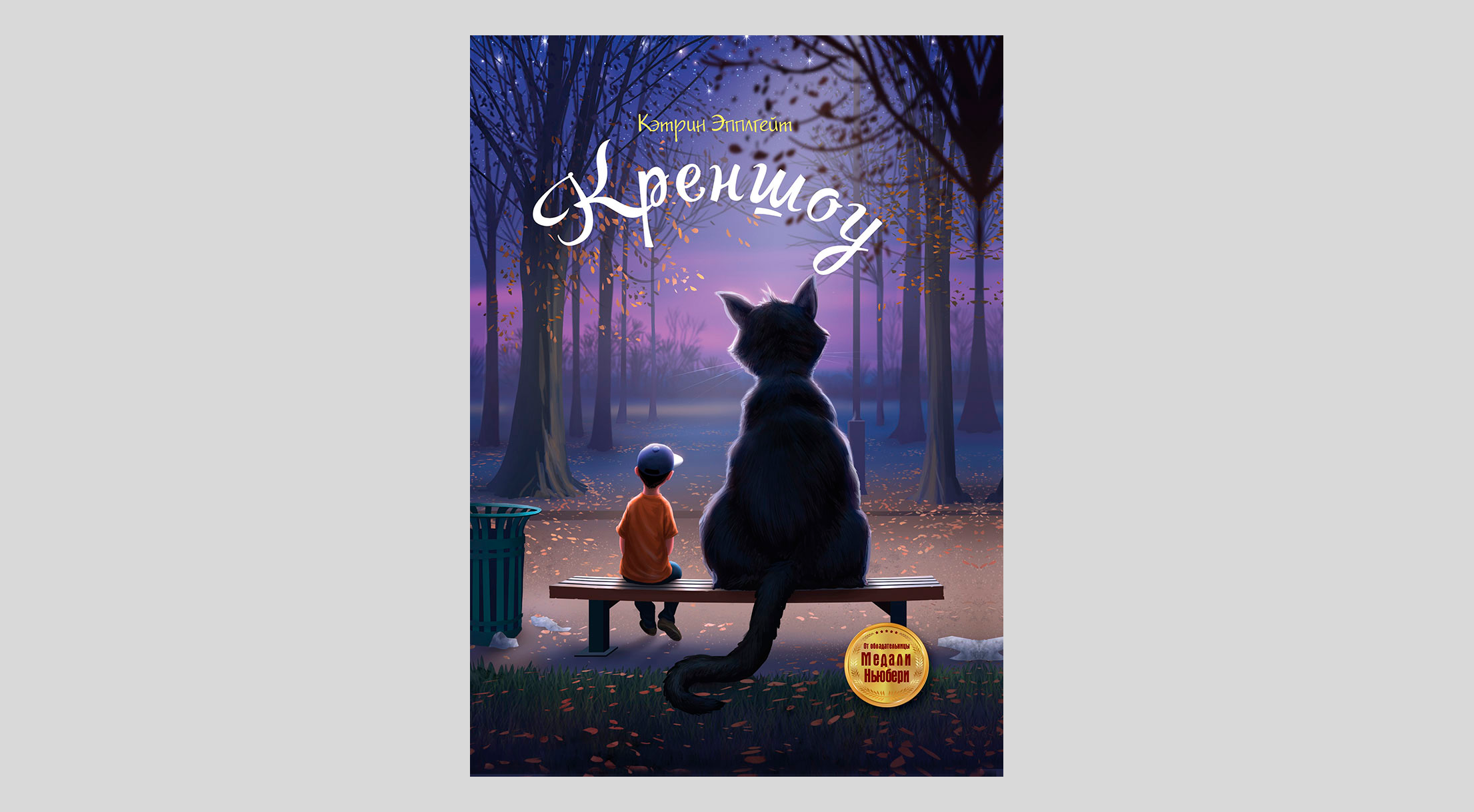 Кэтрин Эпплгейт. Креншоу