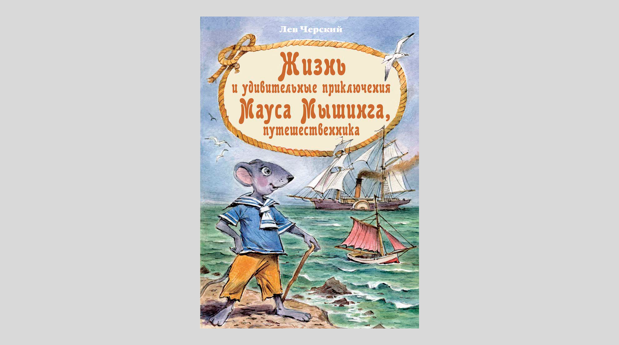 Лев Черский. Жизнь и удивительные приключения Мауса Мышинга