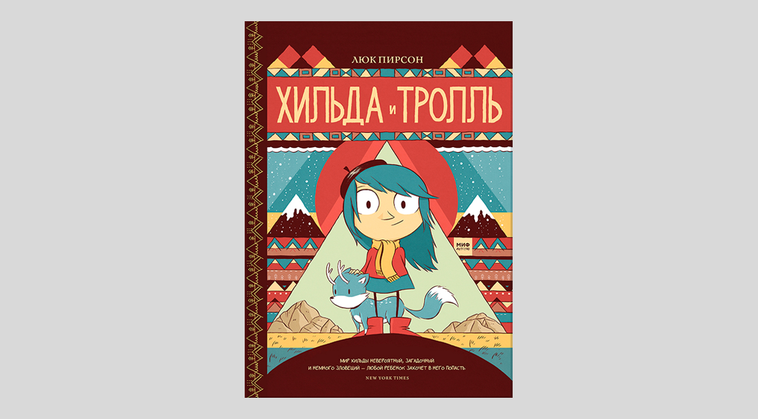 Люк Пирсон. Хильда и тролль