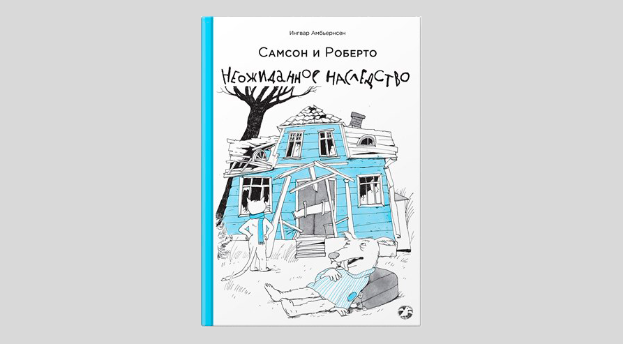 Ингвар Амбьернсен. Самсон и Роберто. Неожиданное наследство